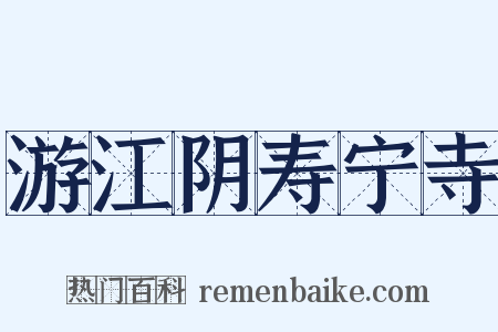 游江阴寿宁寺是什么意思的图片